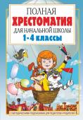 Посашкова Е.В. Полная хрестоматия для начальной школы. [1-4 классы]. В 2 кн. Кн. 1