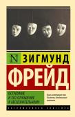 Фрейд З. Остроумие и его отношение к бессознательному