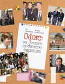 Баумгартнер Б., Сильверман Б. Офис: за кадром любимого сериала