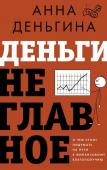 Деньгина А.Е. Деньги не главное. О чем стоит подумать на пути к финансовому благополучию