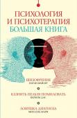 Мари М., Файлер Н., Дас Ш. Психология и психотерапия: большая книга