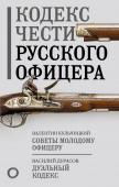 Кульчицкий В.М., Дурасов В.А. Кодекс чести русского офицера