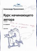 Прокопович А.А. Курс начинающего автора (6-е издание)