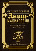 Фридрих Великий Анти-Макиавелли