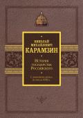 Карамзин Н.М. История государства Российского. Подарочный комплект в 2-х томах