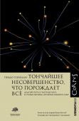 Тонелли Г. Тончайшее несовершенство, что порождает все