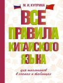 Куприна М.И. Все правила китайского языка для школьников в схемах и таблицах