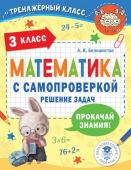 Белошистая А.В. Математика с самопроверкой. Решение задач. 3 класс.