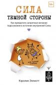 Эллиотт Кэролин Сила темной стороны. Как превратить запретные желания подсознания в источник внутренней Силы