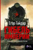 Гайдар Е.Т. Гибель империи. Уроки для современной России