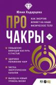 Хадарцева Ю.А. Про чакры. Как энергия влияет на наше физическое тело