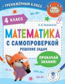 Белошистая А.В. Математика с самопроверкой. Решение задач. 4 класс.