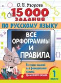 Узорова О.В. 15 000 заданий по русскому языку. Все орфограммы и правила. 1 класс