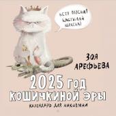 Арефьева Зоя 2025 год кошичкиной эры. Календарь для никчемни