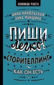 Никольская А., Маншина А. Пиши легко! Сторителлинг - как он есть