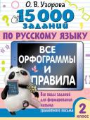 Узорова О.В. 15 000 заданий по русскому языку. Все орфограммы и правила. 2 класс