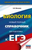 Маталин А.В. ЕГЭ. Биология. Новый полный справочник для подготовки к ЕГЭ