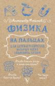 Никонов А.П. Физика на пальцах. Для детей и родителей, которые хотят объяснять детям