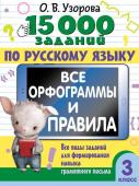 Узорова О.В. 15 000 заданий по русскому языку. Все орфограммы и правила. 3 класс