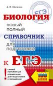 Маталин А.В. ЕГЭ. Биология. Новый полный справочник для подготовки к ЕГЭ