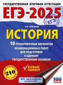 Соловьёв Я.В. ЕГЭ-2025. История. 10 тренировочных вариантов экзаменационных работ для подготовки к единому государственному экзамену