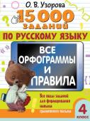 Узорова О.В. 15 000 заданий по русскому языку. Все орфограммы и правила. 4 класс