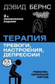 Бернс Дэвид Д. Терапия тревоги, настроения, депрессии. Новое издание. Революционный метод