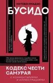 Нитобэ И. Бусидо: кодекс чести самурая