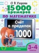 Узорова О.В. 15 000 примеров по математике. Счет в пределах 1000. 3-4 класс. Все способы вычислений и все виды заданий для автоматизированного навыка счета.