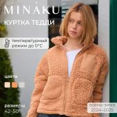 Куртка MINAKU