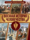 Дорошкевич О.В. Военная история человечества. Большая энциклопедия