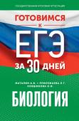 Маталин А.В., Прилежаева Л.Г., Ковшикова О.И. Готовимся к ЕГЭ за 30 дней. Биология