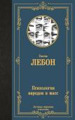 Лебон Г. Психология народов и масс