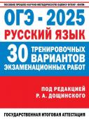 Дощинский Р.А. ОГЭ-2025. Русский язык. 30 тренировочных вариантов экзаменационных работ для подготовки к основному государственному экзамену