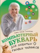 Левина Л.Т. Компьютерный букварь для любимых ржавых чайников