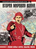 Бичанина З.И., Креленко Д.М. Вторая мировая война. Большой иллюстрированный атлас