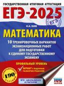 Ким Н.А. ЕГЭ-2025. Математика (60х84/8). 10 тренировочных вариантов экзаменационных работ для подготовки к единому государственному экзамену. Профильный уровень