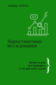 Арленко Н.Ю. Маркетинговые исследования: зачем нужны, как проводить и что для этого нужно