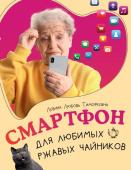 Левина Л.Т. Смартфон для любимых ржавых чайников