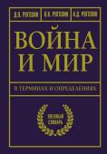 Рогозин Д.О. Война и мир в терминах и определениях. Военный словарь