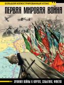 Бичанина З.И., Креленко Д.М. Первая мировая война. Большой иллюстрированный атлас