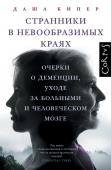 Кипер Д. Странники в невообразимых краях