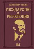 Ленин В.И. Государство и революция