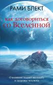 Блект Р. Как договориться со Вселенной, или О влиянии планет на судьбу и здоровье человека