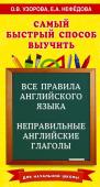 Узорова О.В. Все правила английского языка и неправильные английские глаголы. Для начальной школы