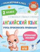 Афанасьева О.В., Идилова И.С., Фетисова А.А. Английский язык. Учусь произносить правильно. 2 класс