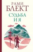 Блект Рами Судьба и я