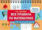 Узорова О.В. Все правила по математике для начальной школы