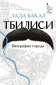 Бакал Л. Тбилиси. Биография города