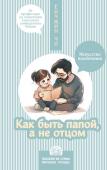 Ёнчжин Чо Как быть папой, а не отцом. Искусство воспитания